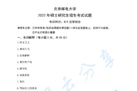2022年北京邮电大学815法学综合考研真题