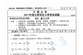 2011年中南大学909量子力学考研真题