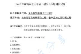 2010年湖南农业大学826食品科学基础（二）考研真题