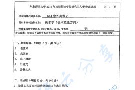 2015年华东师范大学614中外美术史考研真题