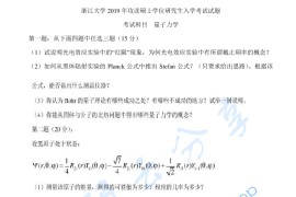 2019年浙江大学725量子力学考研真题