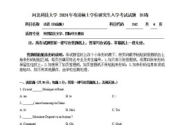 2024年河北科技大学242法语（自命题）考研真题