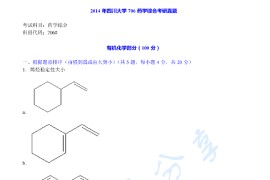 2014年四川大学706药学综合考研真题