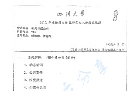 2012年四川大学916新闻传播业务考研真题