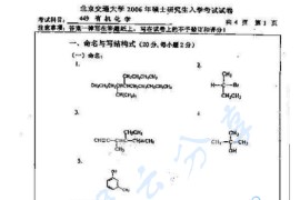 2006年北京交通大学449有机化学考研真题