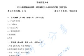 2025年吉林师范大学624书法史论考研真题