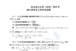 2004年华北电力大学（北京）自动控制原理考研真题及答案