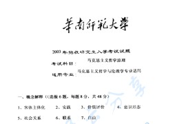 2003年华南师范大学701马克思主义哲学原理考研真题