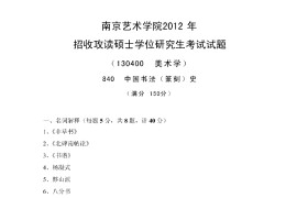 2012年南京艺术学院823中国书法史考研真题