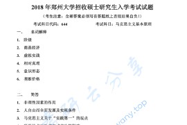 2018年郑州大学644马克思主义基本原理考研真题