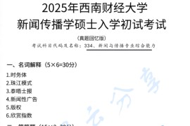 2025年西南财经大学334新闻与传播专业综合能力考研真题