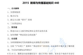 2015年浙江传媒学院440新闻与传播专业基础考研真题