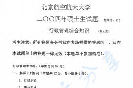 2002年北京航空航天大学812行政管理综合知识考研真题