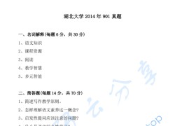 2014年湖北大学901语文课程教学论考研真题