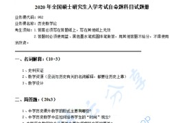 2020年湖南师范大学952历史教学论考研真题