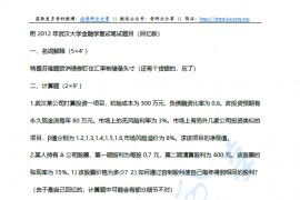 2008-2012年武汉大学金融学考研复试真题