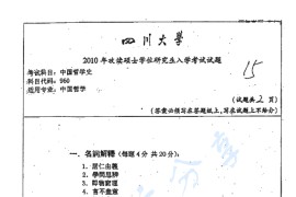 2010年四川大学960中国哲学史考研真题