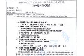 2022年湖南师范大学713语言综合考研真题