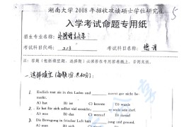 2008年湖南大学213德语考研真题