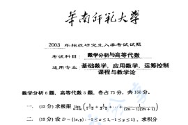 2003年华南师范大学数学分析与高等代数考研真题