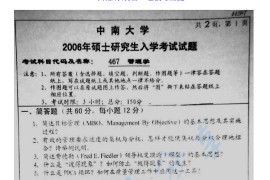 2006年中南大学467管理学考研真题