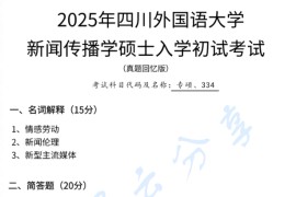 ​2025年四川外国语大学334新闻与传播专业综合能力考研真题