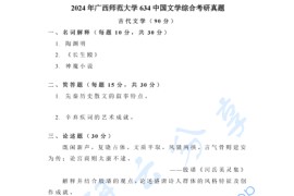 2024年广西师范大学634中国文学综合考研真题