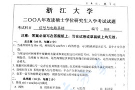 2008年浙江大学844信号与电路基础考研真题​