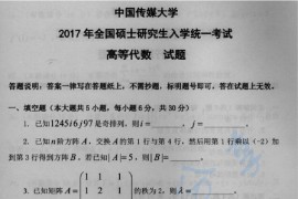 2017年中国传媒大学高等代数考研真题