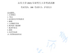 2021年山东大学308护理综合考研真题