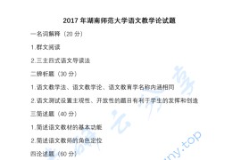 2017年湖南师范大学951语文教学论考研真题