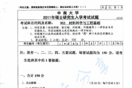 2011年中南大学963材料科学与工程基础考研真题