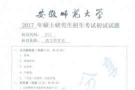 2017年安徽师范大学813西方哲学史考研真题.pdf