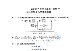 2005年华北电力大学（北京）自动控制原理考研真题及答案