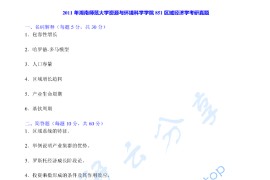 2011年湖南师范大学851区域经济学考研真题