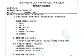 2020年湖南师范大学825中国古代文论与西方文论考研真题