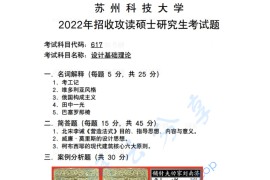 2022年苏州科技大学617设计基础理论考研真题