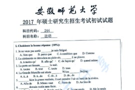 2017年安徽师范大学244法语考研真题