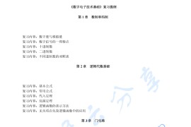 《数字<strong>电子技术基础</strong>》考研提纲