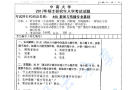 2017年中南大学440新闻与传播专业基础考研真题（缺页）