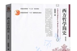 赵敦华《西方哲学简史》考研笔记