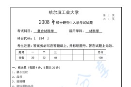 2008年哈尔滨工业大学824复合材料学考研真题及答案