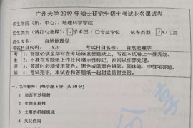 2019年广州大学829自然地理学考研真题