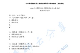 2009年中国政法大学744政治学综合一考研真题