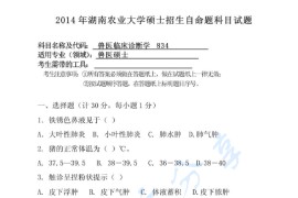 2014年湖南农业大学834兽医临床诊断学考研真题