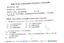 2013年新疆大学815高等代数考研真题