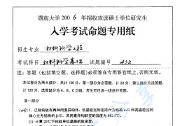 2006年湖南大学432材料科学基础考研真题