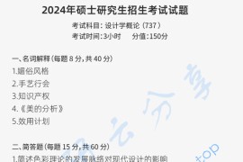 2024年曲阜师范大学737设计基础理论考研真题