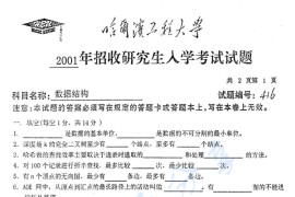 2001年哈尔滨工程大学416数据结构考研真题