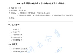 2021年重庆师范大学813小学教育学考研真题